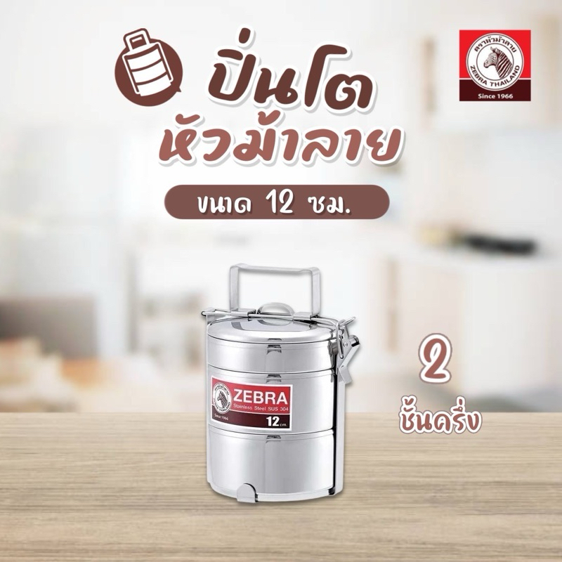 ZEBRA ปิ่นโต หัวม้าลาย ขนาด 12 ซม. 2 ชั้น แถมชั้นเครื่องเคียง