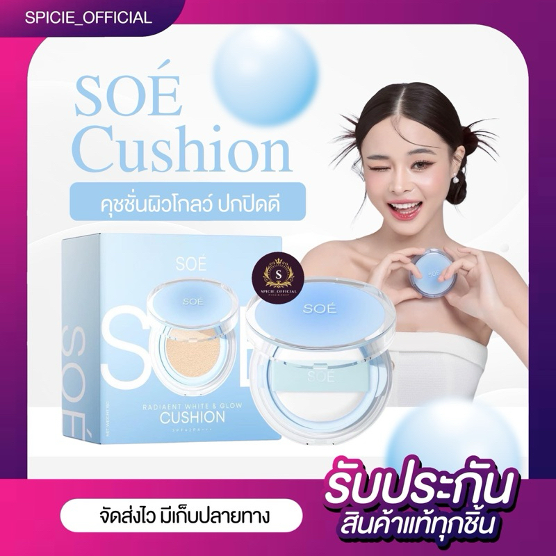 SOE{🔮ส่งฟรี+🛑LIVEลด50%+ส่งด่วน}คุชชั่นโซเอ้ SOE CUSHIONS 3เฉด แป้งปกปิด เรียบเนียน ติดนาน SPF42PA+ ค