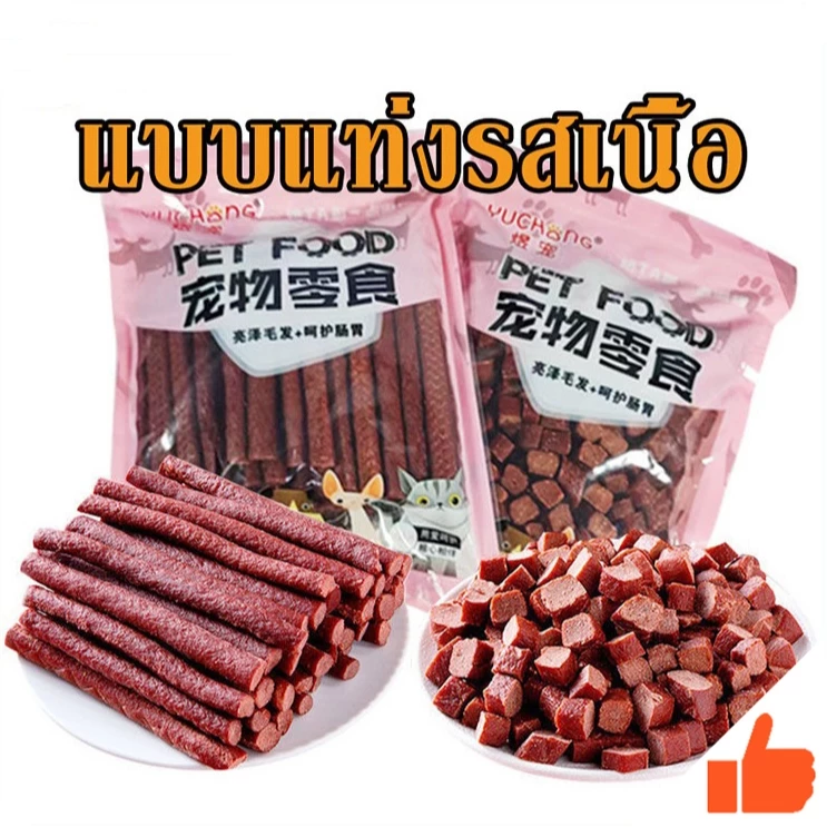 ขนมสุนัข ขนมน้องหมา แบบแท่งรสเนื้อ แท่งนิ่ม ทำจากเนื้อวัวแท้ โปรตีนสูง ขนาด ขนมสุนัข รสตับ ขนาด 500 กรัม