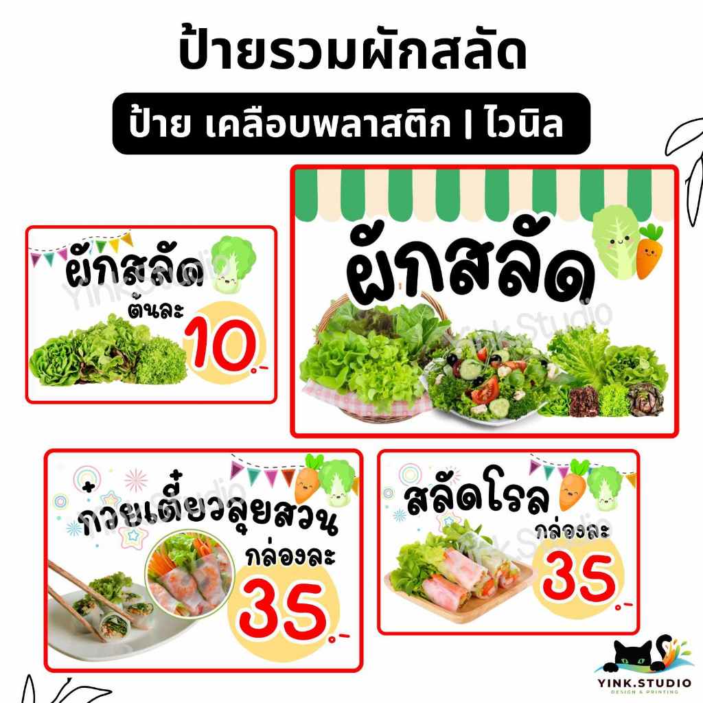 ป้าย ผัก สลัด สลัดโรล ลุยสวน ต้นอ่อนทานตะวัน แก้ไขราคาฟรี | ป้ายไวนิล | ป้ายเคลือบพลาสติก | สติ๊กเกอร์ A4 A5 สีสวย คมชัด