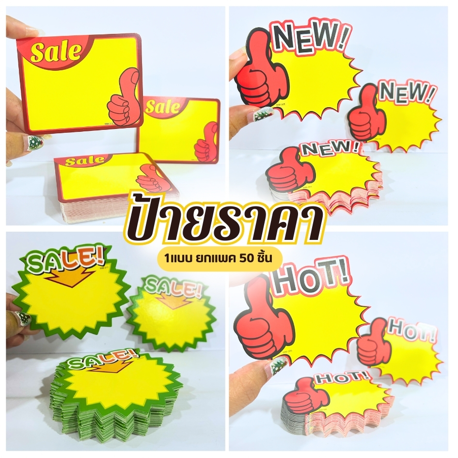 ป้ายราคา แผ่นป้ายสินค้า POP UP โปรโมชั่น มี2ขนาด sale แพ็ค 20/50 ชิ้น โฆษณา เซลล์