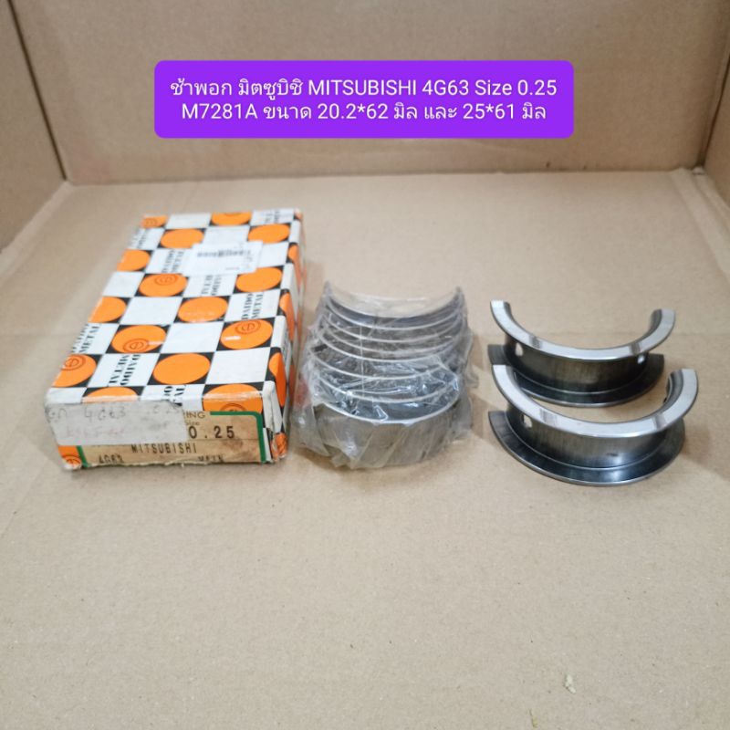 ช้าพอก มิตซูบิชิ MITSUBISHI 4G63 Size 0.25 M7281A ขนาด 20.2*62 มิล และ 25*61 มิล