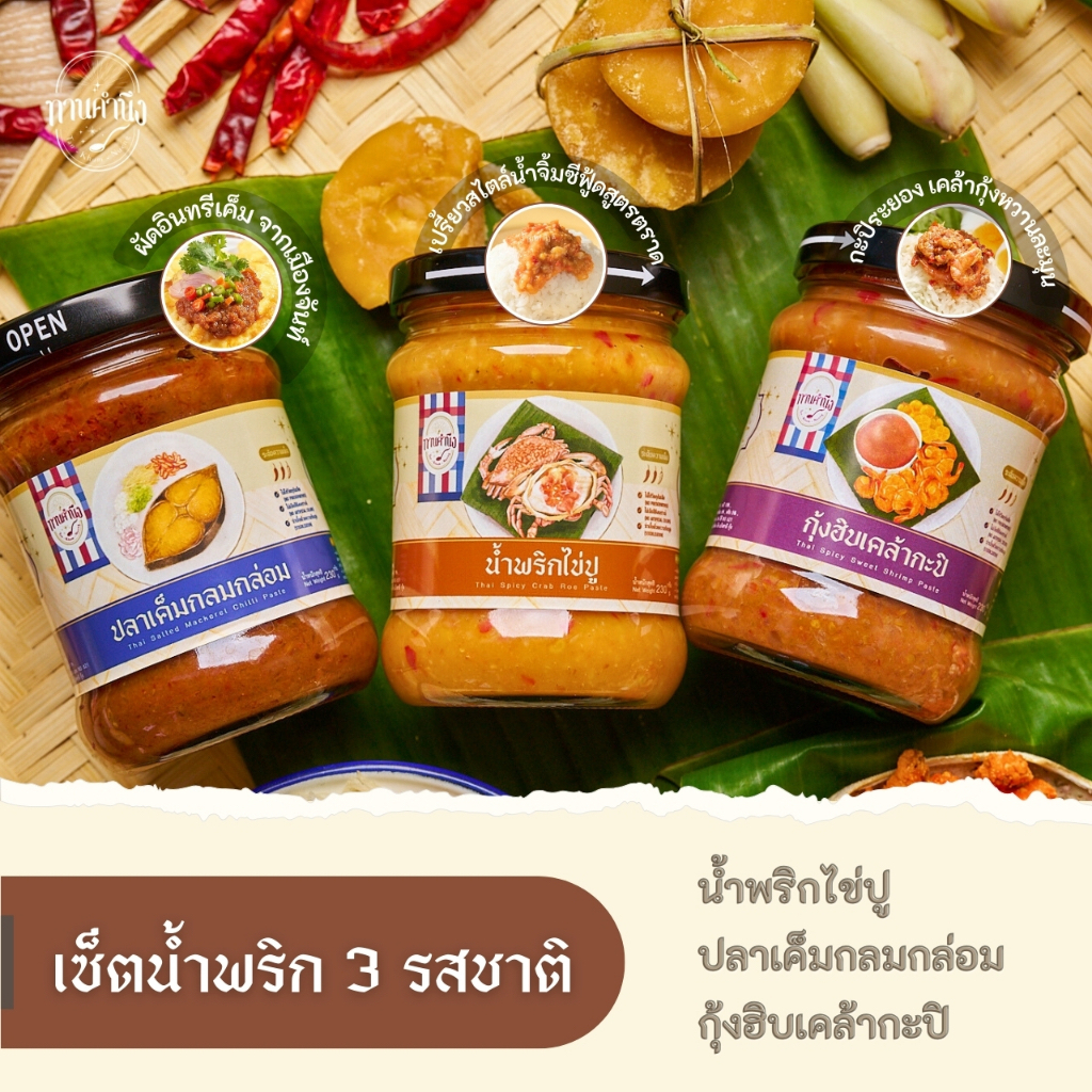 ทานคำนึง | เซ็ตน้ำพริก 3 รส น้ำพริกไข่ปู + ปลาเค็มกลมกล่อม + กุ้งฮิบเคล้ากะปิ | Crab Roe+Salted Mackerel+Shrimp Paste