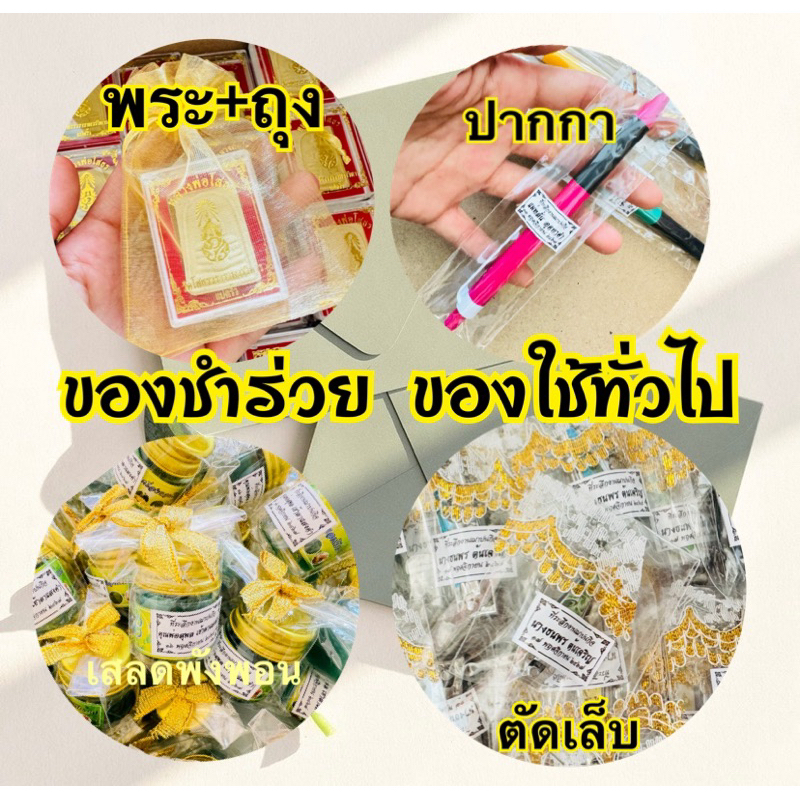 ของชำร่วยงานศพ ของชำร่วยของใช้ ของชำร่วย