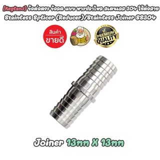 [Kegland] ข้อต่อตรง ข้อลด แบบหางปลาไหล สแตนเลส 304 อุปกรณ์สำหรับ Homebrew