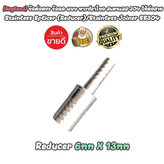 [Kegland] ข้อต่อตรง ข้อลด แบบหางปลาไหล สแตนเลส 304 อุปกรณ์สำหรับ Homebrew
