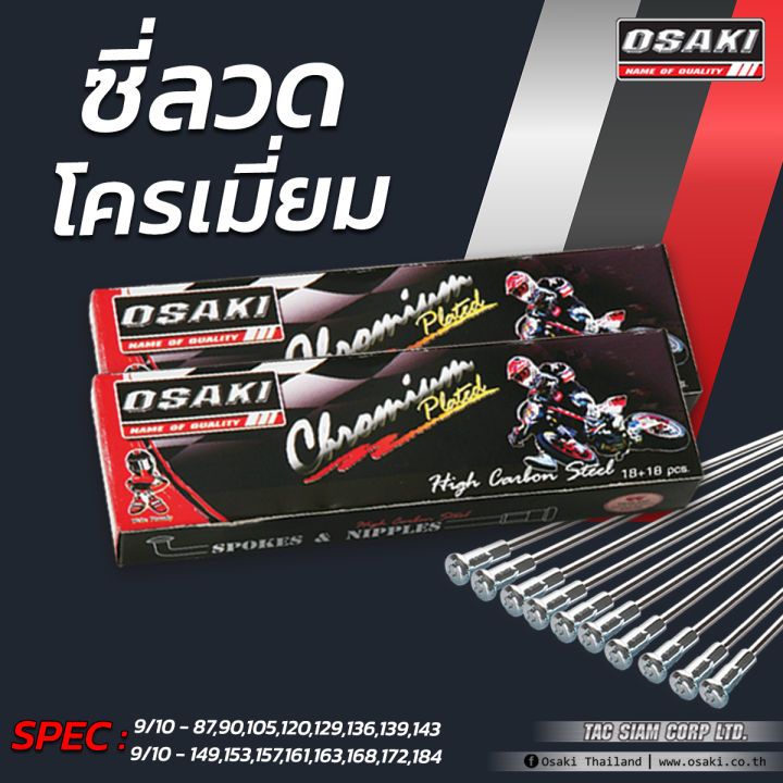 ซี่ลวดOSAKI-เบอร์9-184-9-172-9-161-157-9-129-9-120-9-90-9-87
