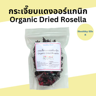 กระเจี๊ยบอบแห้งออร์แกนิก 35 กรัม Organic Dried Rosella 35 g.