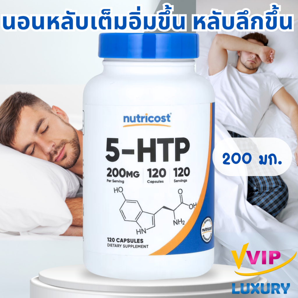exp06/2027 หลับลึก คลายเครียด Nutricost 5-HTP 200 mg 120 Capsules