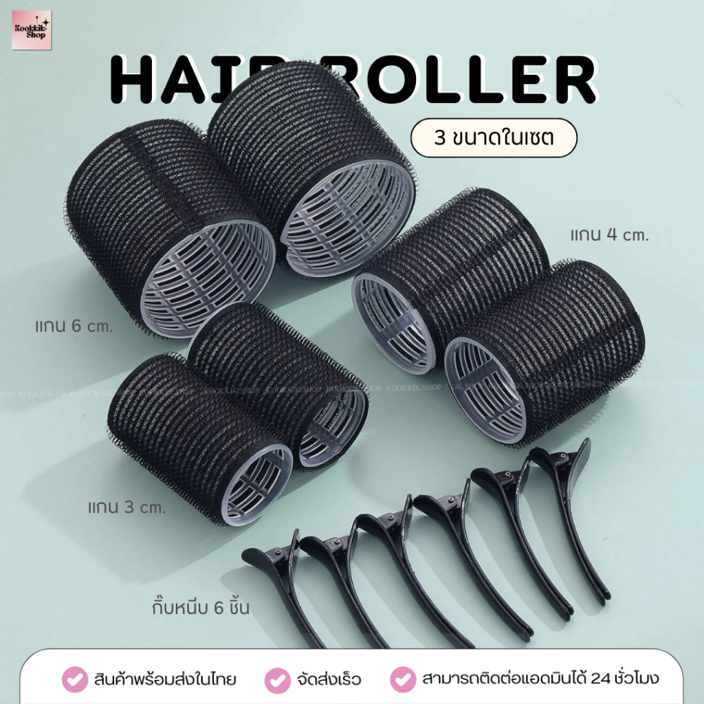 𝙠𝙠 โรลม้วนผม Set 3 ขนาด 12 ชิ้น - Mini Hair roller (12 ชิ้น โรล 6 ชิ้น+กิ๊บ6 ชิ้น ) โรลม้วนผมหน้าม้า โรลทำผมวอลลุ่ม