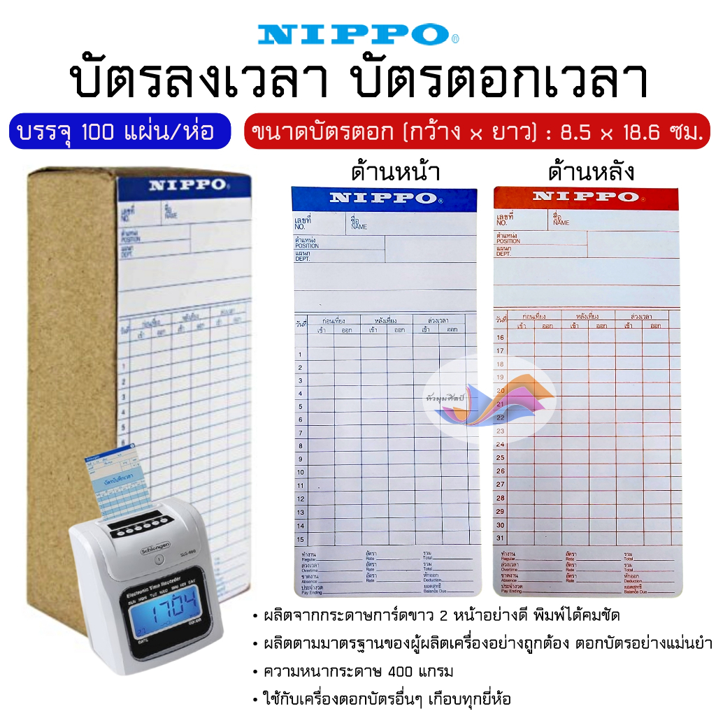 บัตรลงเวลา บัตรตอกเวลา บัตรบันทึกเวลา NIPPO (ห่อ 100 แผ่น) คมชัด ขนาดมาตรฐาน 8.5 x 18.6 ซม.