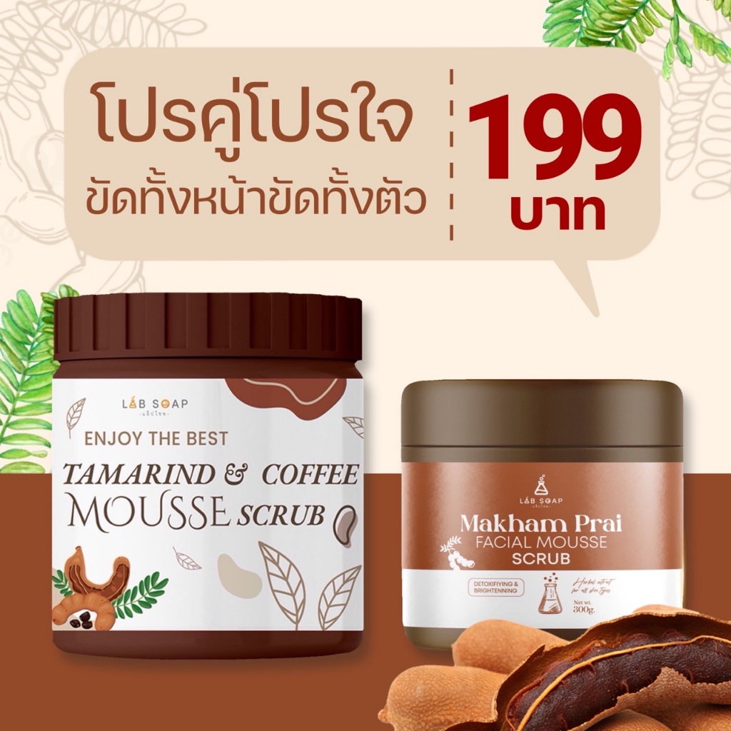 สครับมูสมะขามไพลขัดหน้า+สครับมูสมะขามกาแฟขัดตัว