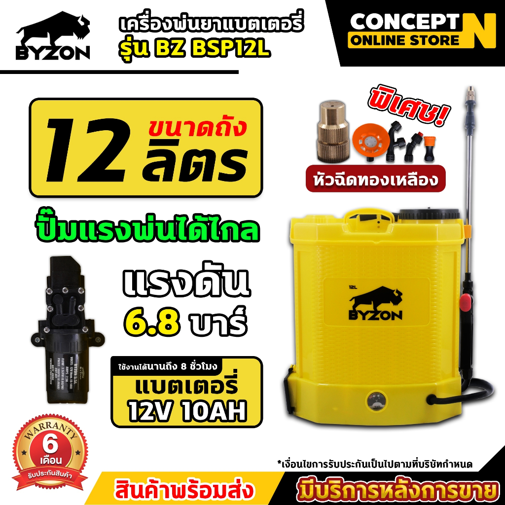 เครื่องพ่นยาแบต BYZON BSP 12 16 18 20 25 ลิตร ถังพ่นยาแบต พ่นยา พ่นปุ๋ย ฆ่าแมลง รับประกัน 6 เดือน Concept N