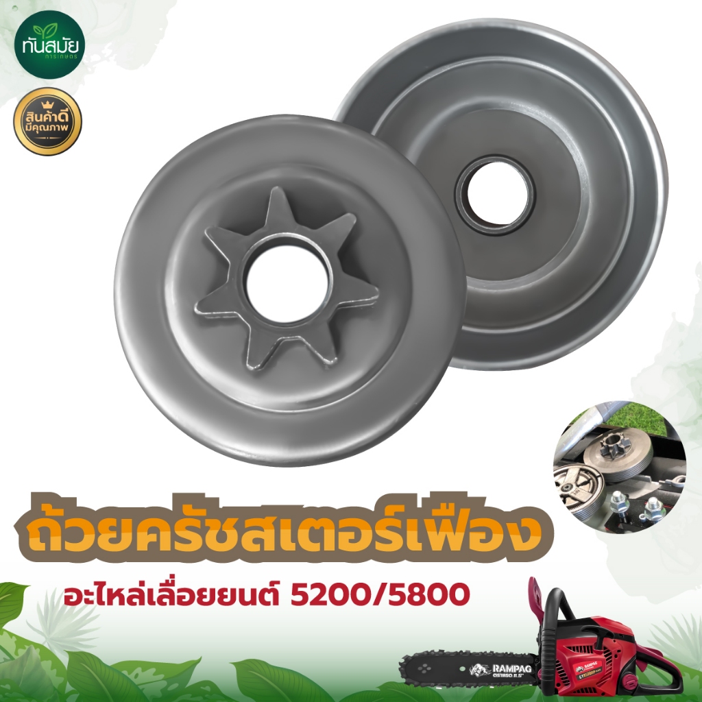 ถ้วยครัช สเตอร์เฟือง 5200/5800 เลื่อยโซ่ ถ้วยคลัท ถ้วยคลัช เลื่อยยนต์ อย่างดี