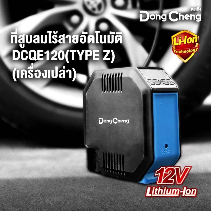 Dongcheng (DCดีจริง) DCQE120 (TYPE Z) ปั๊มลมไร้สาย 12V (เครื่องเปล่า)