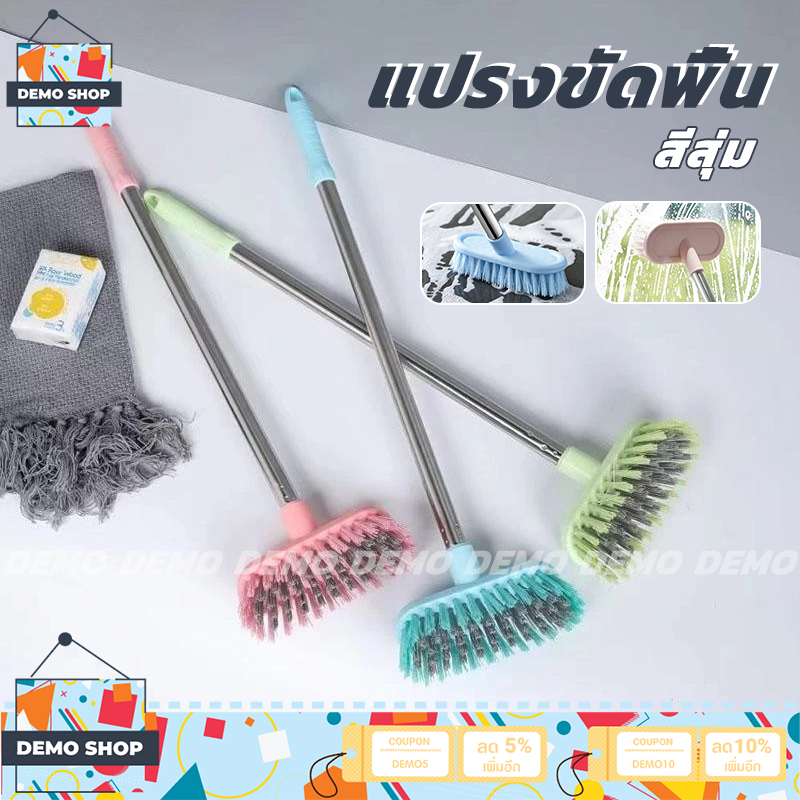 แปรงขัดพื้น แปรงขัดห้องน้ำ แปรงขัดพื้นขนไนล่อน ด้ามสแตนเลส ล้างห้องน้ำ ทำความสะอาด ขัดพื้นด้ามยาว 3สี (สีส่งแบบสุ่ม)