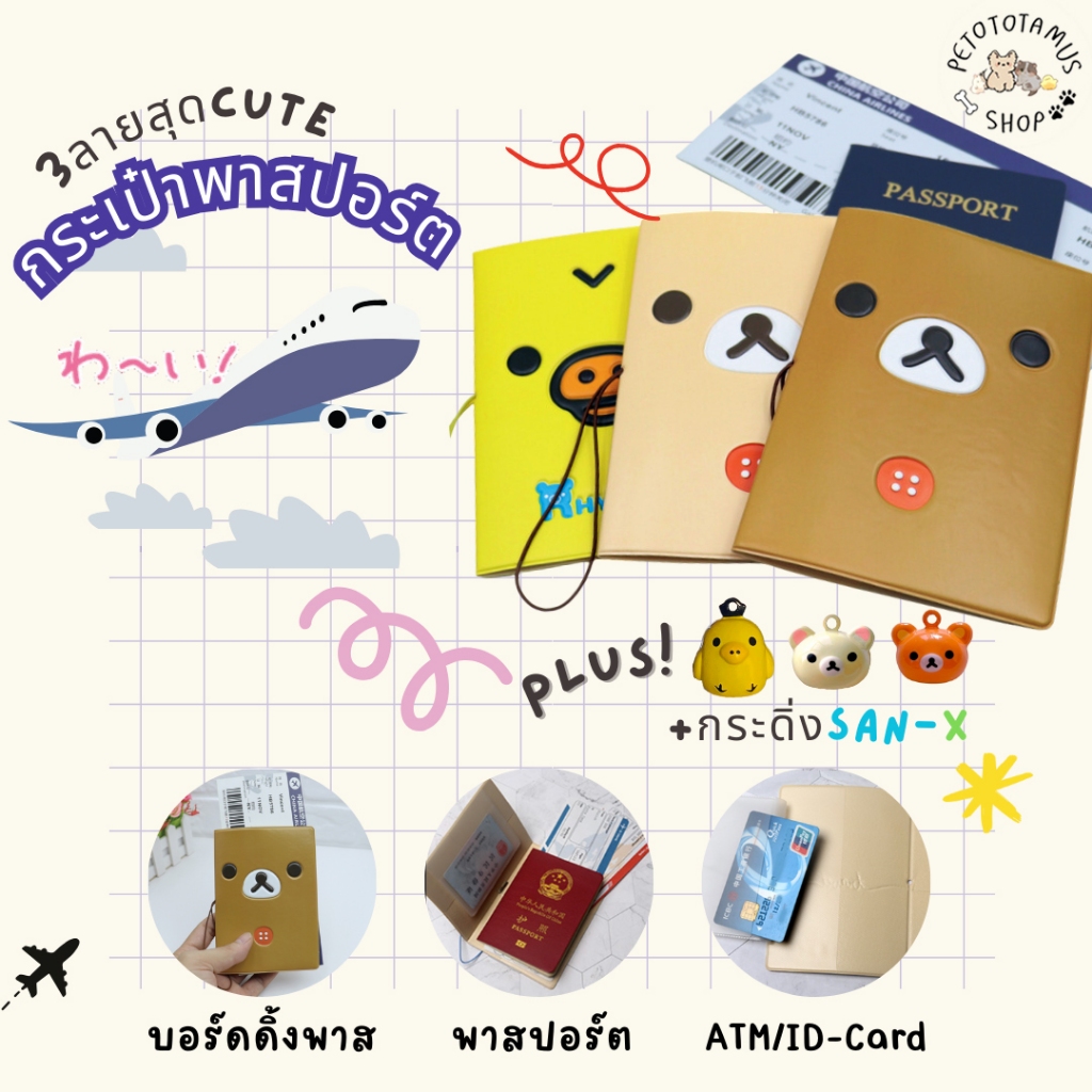 [พร้อมส่งด่วน] กระเป๋าใส่พาสปอร์ตกันน้ำ ริลัคคุมะ | ซองใส่พาสปอร์ต ที่ใส่เอกสารเดินทาง passport case