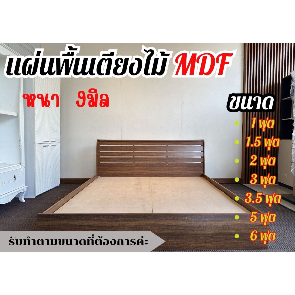 แผ่นพื้นเตียงไม้  MDFหนา 9มิล ไม้ปูพื้นเตียง แผ่นพื้นเตียง ไม้พื้นเตียงไม้รองที่นอน**วัดขนาดที่ต้องการก่อนสั่งซื้อนะคะ**
