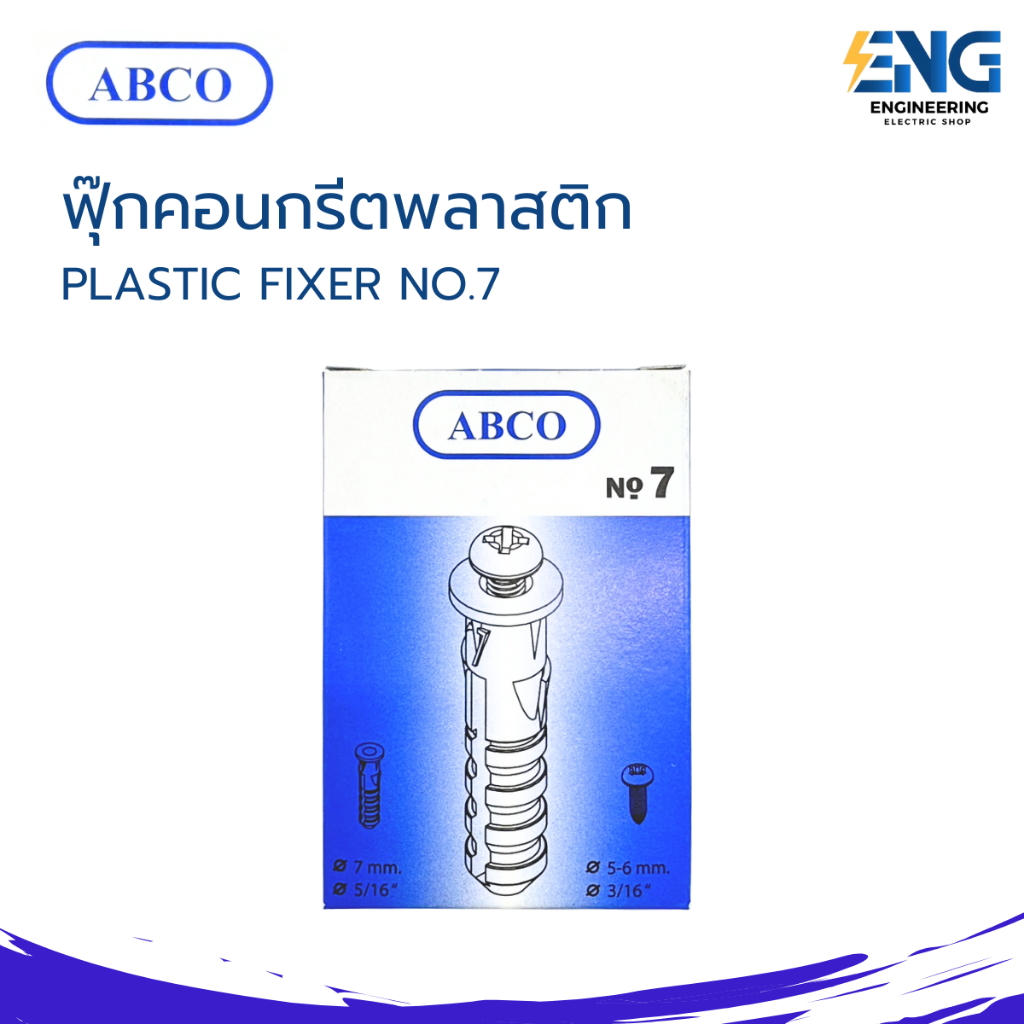 ABCO พุ๊กคอนกรีตพลาสติก เบอร์ 7