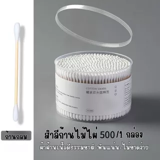 ส่งด่วน คอตตอนบัด สำลีเช็ดเครื่องสำอางค์ 1กล่อง500ก้าน / 1ห่อ100ก้าน สำลีปั่นหู สำลีก้าน Cotton Buds