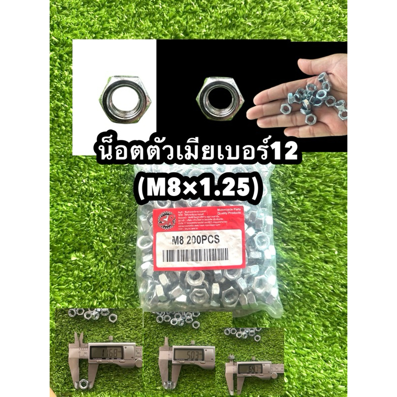น็อตตัวเมียเบอร์12(M8×1.25) (ถุงมีหลายขนาด) งานคุณภาพดี#เกลียว1.25ใช้ขันกับประแจเบอร์12