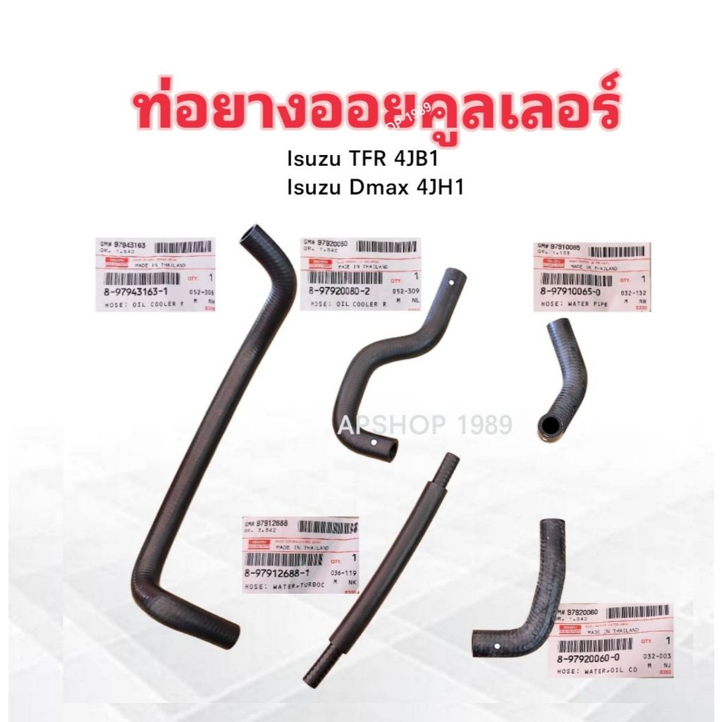 ท่อออยล์คูลเลอร์  Isuzu TFR ,Dmax 3.0 4JB1 ,4JH1 ปี01-04 แท้ห้าง IS ราคาต่อชิ้น ท่อยางออยคลูเลอร์ Isuzu