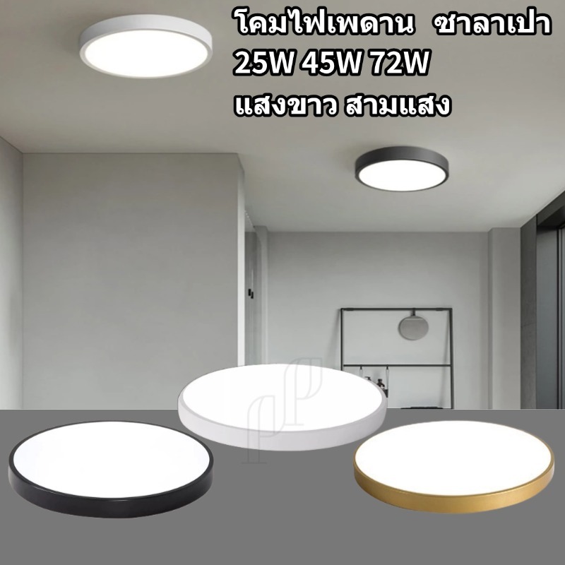 โคมไฟเพดาน โคมซาลาเปา LED 25W 45W สีขาว ดำ ทอง แสงขาว6500K 3แสง ประหยัดพลังงาน ไฟสว่าง รุ่นใหม่