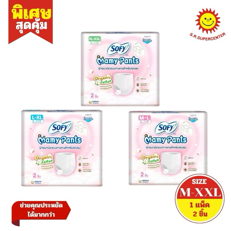 Sofy Mamy Pants โซฟีมามี่แพ้นท์ M-L/L-XL/XL-XXL 1 แพ็ค 2 ชิ้น