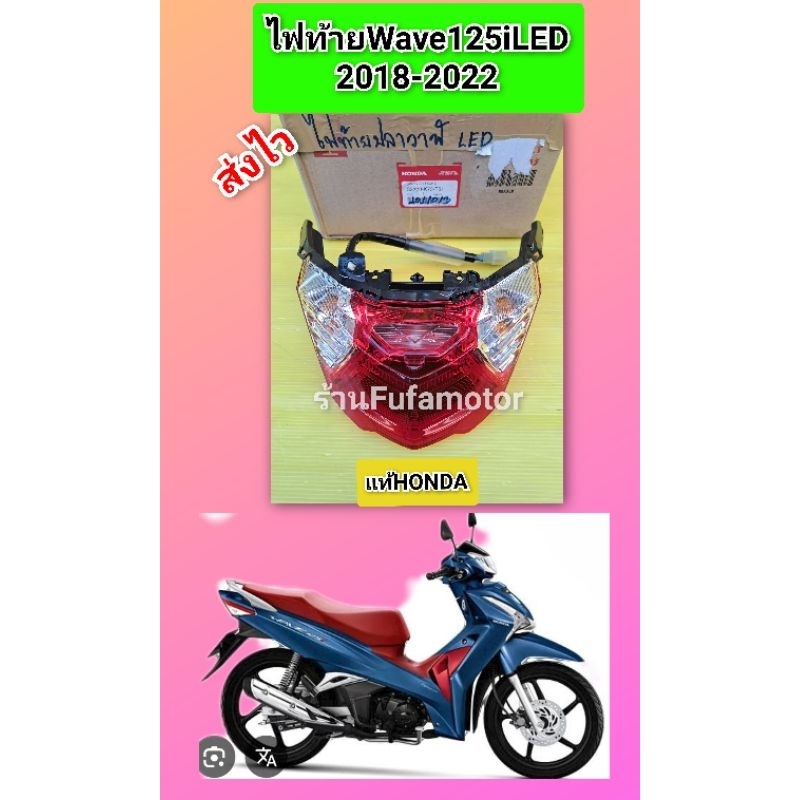 ไฟท้ายเวฟ125iLED2018-2021แท้เบิกศูนย์Honda((33700-K73-T61))