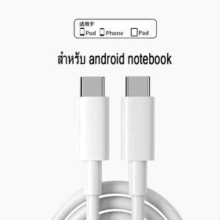 สายชาร์จ ประเภท C 20w 60w （ typec to type c ）สำหรับ แล็ปท็อป laptop Android ทุกรุ่น 1เมตร 2เมตร (รับประกัน 1 ป)
