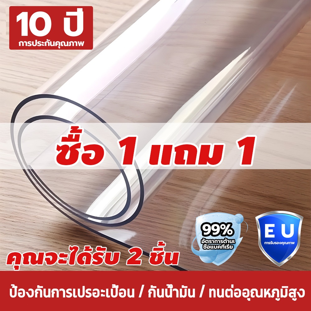 【ซื้อ 1 แถม 1】1.55mm ผ้าปูโต๊ะใส 100% ผ้าคลุมโต๊ะ PVC ไม่มีกลิ่น กันน้ำมันกันความร้อน ทนทาน ทำความสะอาดง่าย