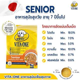 Vita-One อาหารสุนัข สูตรสุนัขสูงวัย อายุ 7 ปีขึ้นไป ขนาด 1 kg (Exp 12/2026)