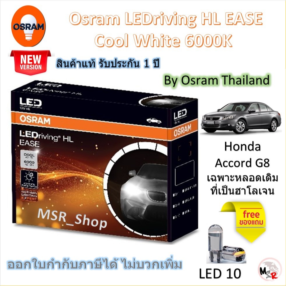 Osram EASE หลอดไฟหน้ารถยนต์ Driving LED 6000K Honda Accord G8 เฉพาะหลอดเดิมที่เป็นฮาโลเจน จัดส่งฟรี