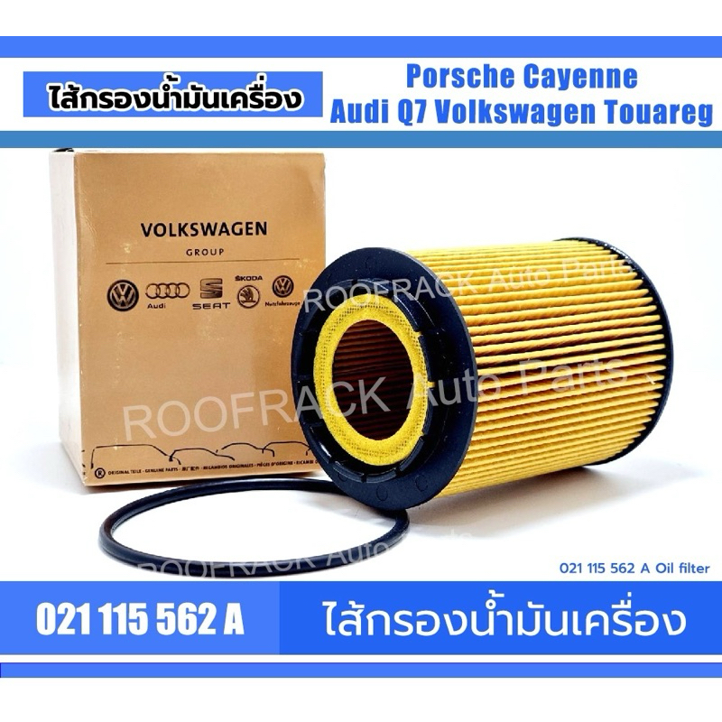 Part no. 021115562A ไส้กรองน้ำมันเครื่อง Porsche Cayenne / Volkswagen VR6 , Passat 2.3, Touareg /  A