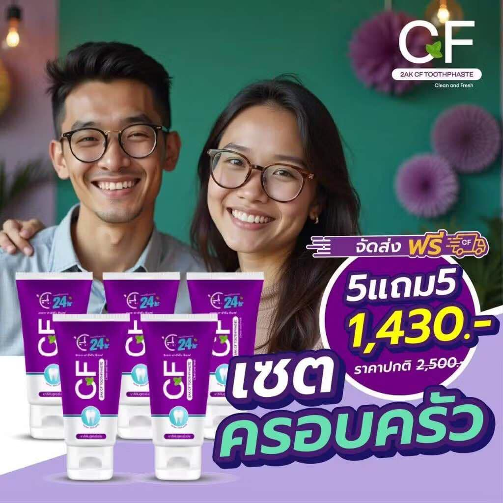 ส่งฟรี!! 5 แถม 5 ยาสีฟัน CF แก้ปวดฟัน ฟันโยก เหงือกอักเสบ ยาสีฟันCF ของแท้ 100%