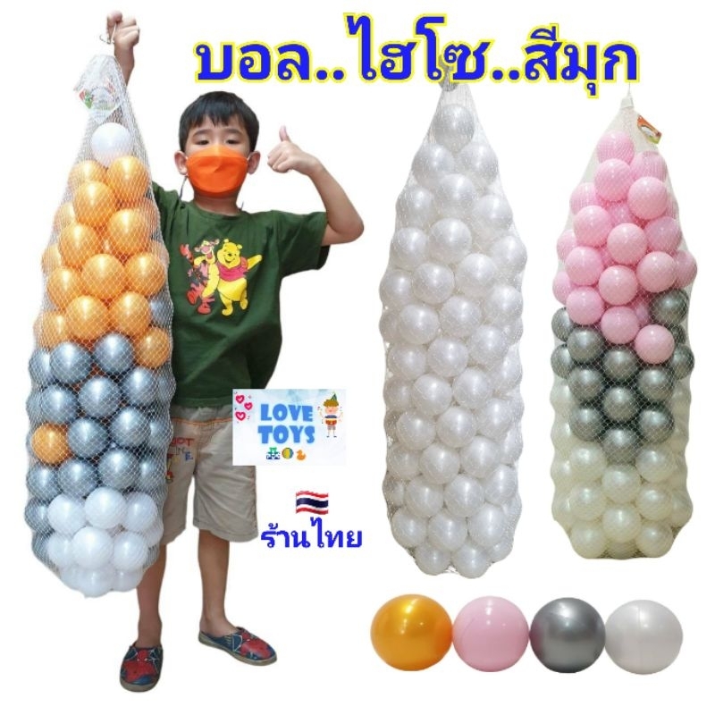 บอล "ไฮโซ" สีมุก บอลปาร์ตี้ บอลเด็ก ลูกบอล บอลพลาสติกถุงละ100ลูก ไซส์ใหญ่ ขนาด7.5cm เนื้อหนา ปลอดสาร มีมาตรฐานมอก.