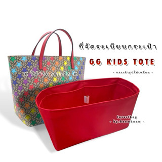 ที่จัดระเบียบกระเป๋า GG Kid tote ทรงเข้ารูปไม่เหลี่ยม