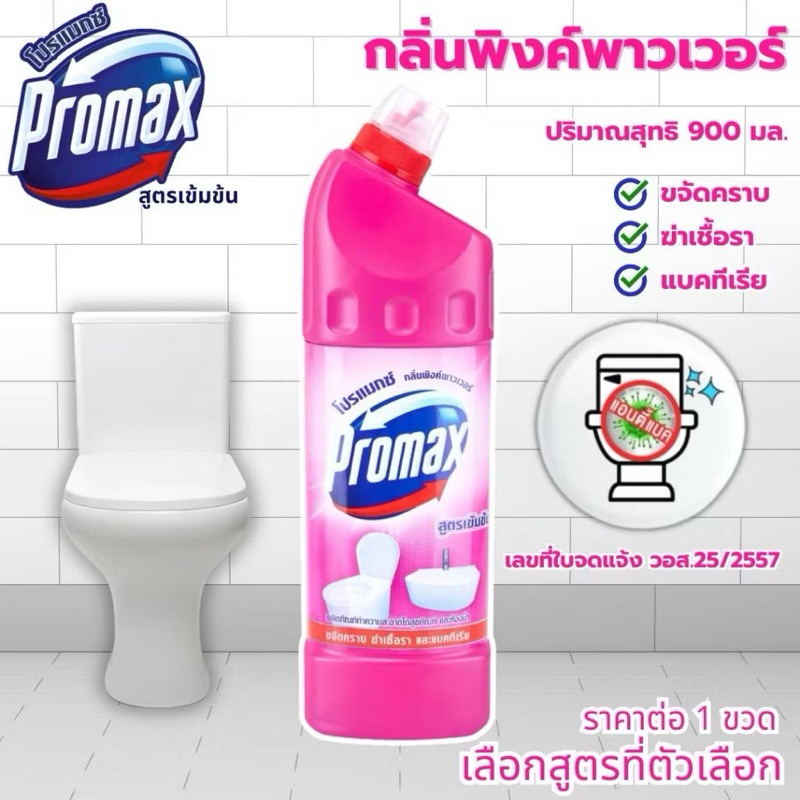 PROMAX น้ำยาล้างห้องน้ำ(ชมพู)