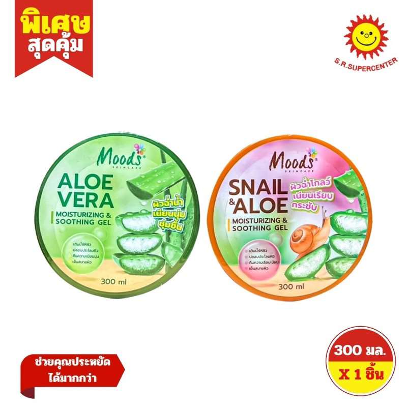 [ 1ชิ้น ] Moods Aloe Vera มูดส์ อโลเวร่า มอยซ์เจอร์ไรซิ่ง แอนด์ สูทติ้ง เจล ขนาด 300 มล. (1ชิ้น) คละสูตร