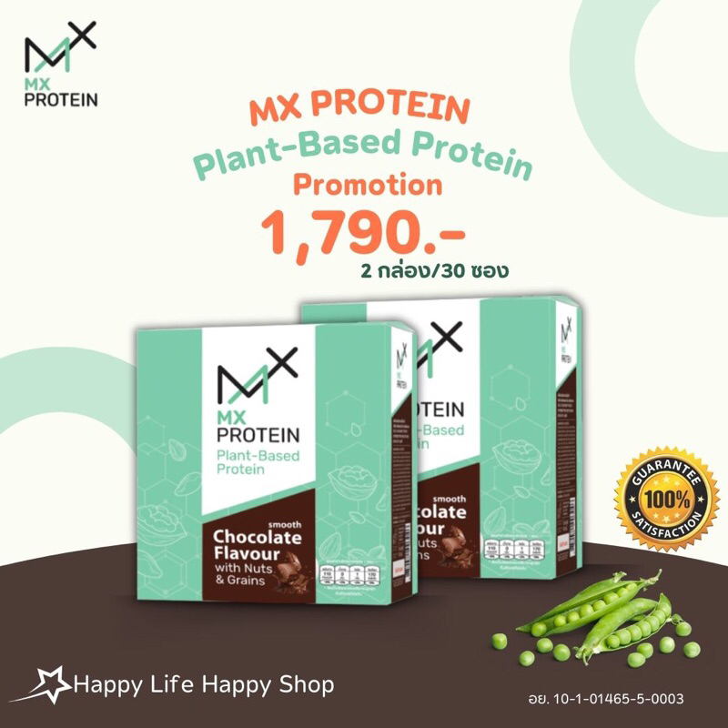 MX PROTEIN เอ็มเอ็กซ์ โปรตีน โปรตีนพืช โซเดียมต่ำ รสช็อกโกแลต