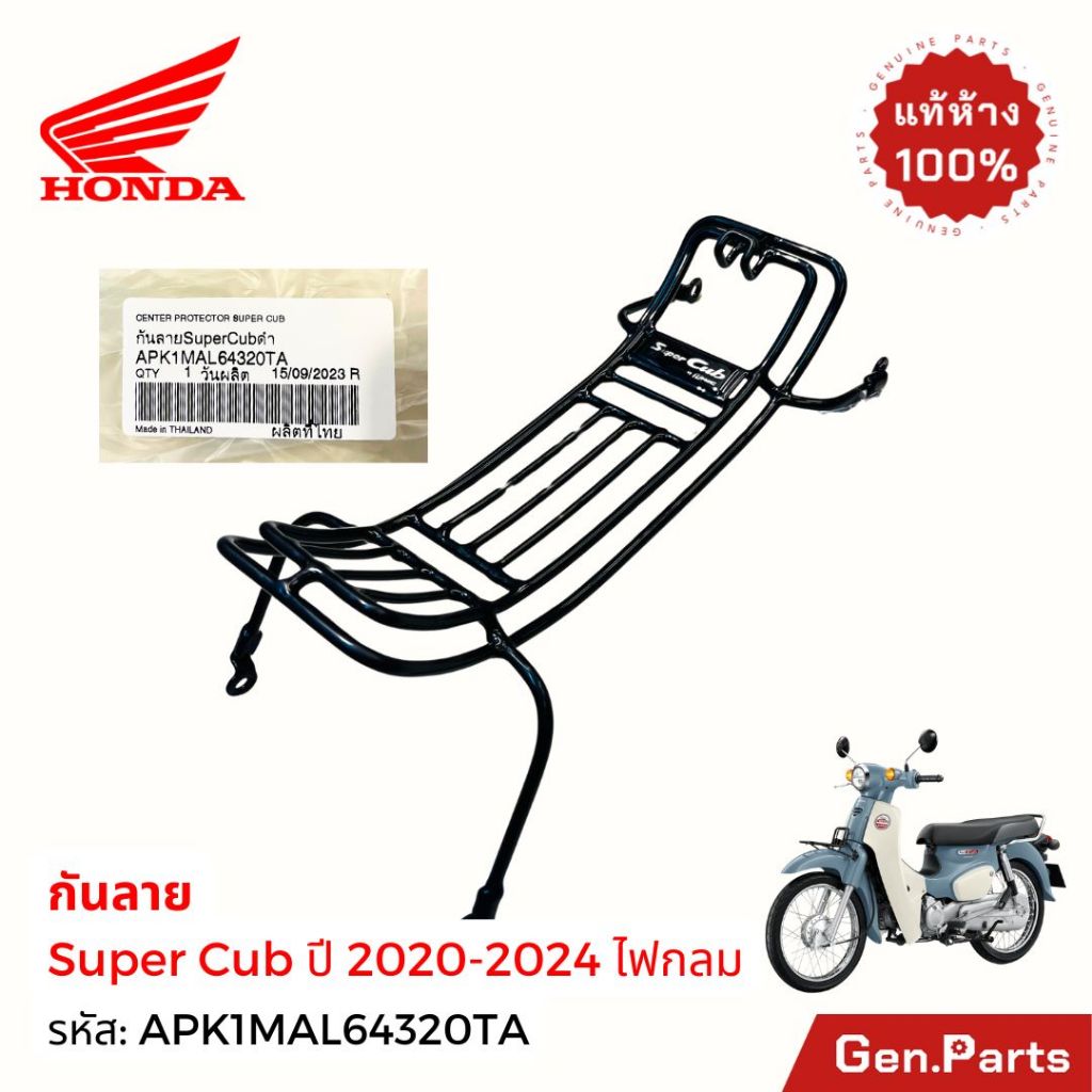 กันลาย Super Cub 2020-2026 ไฟกลม +น็อต แท้ศูนย์ Honda APK1MAL64320TA ซุปเปอร์คัพ