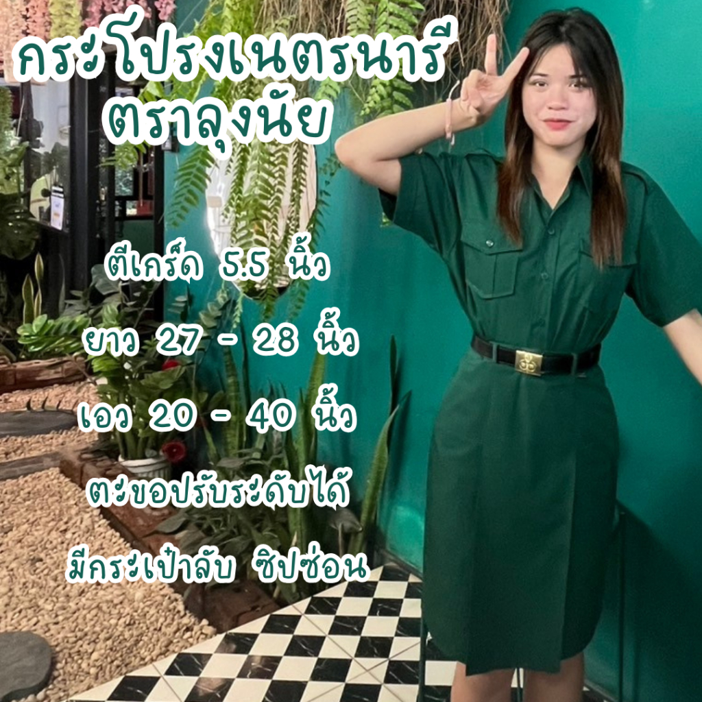 กระโปรงทรงแคบ เนตรนารี เกล็ด 5.5  ยาว 27-28 เอว 20-40 นิ้ว กระเป๋าลับ ตราลุงนัย