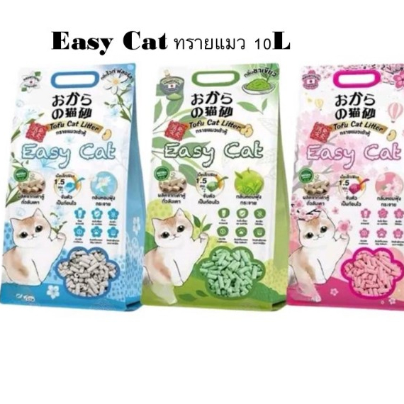 Easy Cat ทรายแมวเต้าหู้อีซี่แคท 10 ลิตร ควบคุมกลิ่น ฝุ่นน้อย ทิ้งลงชักโครกได้**โปรดอ่านรายละเอียดก่อนสั่งซื้อ