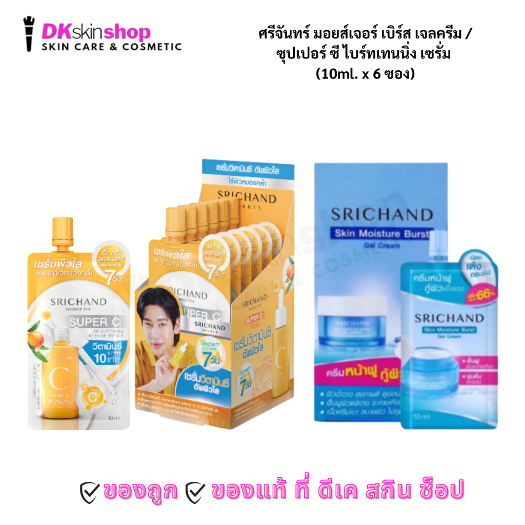 ศรีจันทร์ [1 ซอง] มอยส์เจอร์ เบิร์ส เจลครีม/ซุปเปอร์ ซี ไบร์ทเทนนิ่ง เซรั่ม 10 มล. Srichand Skin Moisture/Super C Serum