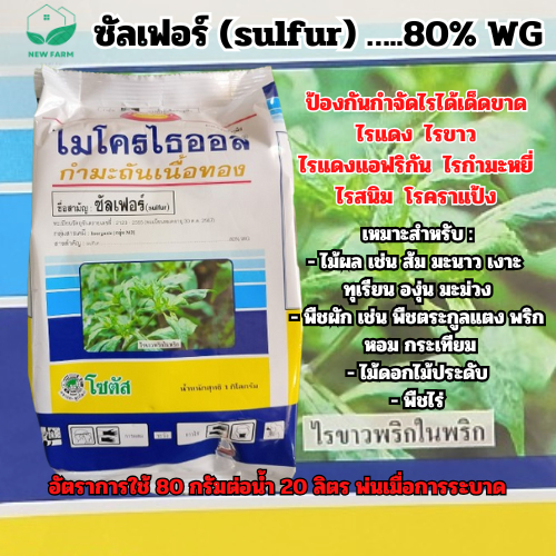 ไมโครไธออล กำมะถันเนื้อทอง โซตัส 1 กิโลกรัม ป้องกัน ไรแดง ไรขาว ไรแดงแอฟริกัน ไรกำมะหยี่ ไรสนิม โรคราแป้ง