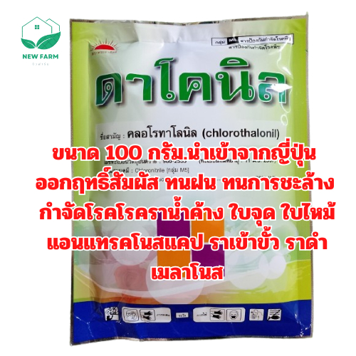 ดาโคนิล คลอโรทาโลนิล 100 กรัม โรคราน้ำค้าง โรคราสนิม โรคราดำ โรคใบจุด โรคแอนแทรคโนส โรคเมลาโนส โรคสแคป โรคราเข้าขั้ว