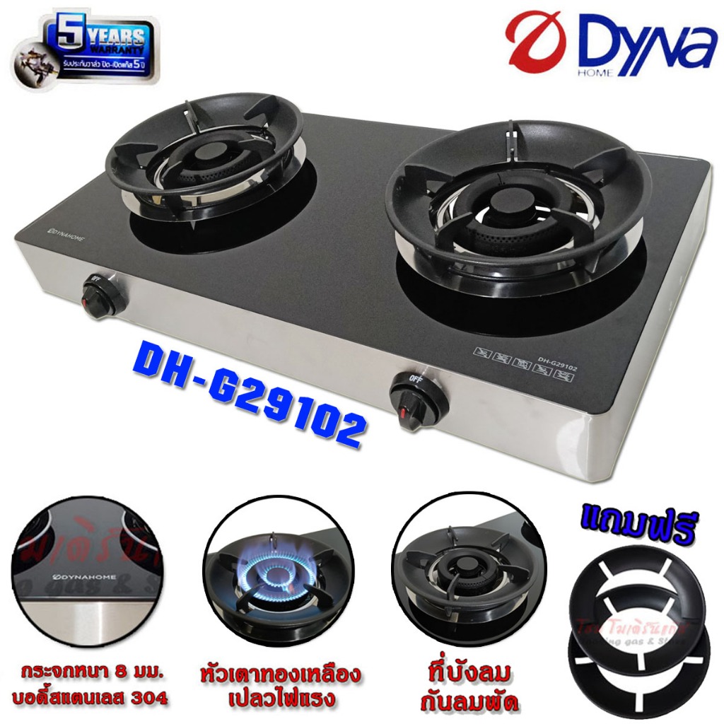 เตาแก๊สตั้งโต๊ะคู่ DYNA HOME หน้าเตากระจกนิรภัย หัวเตาทองเหลือง รุ่น DH-G29102 (รับประกันสปาร์ค 5ปี)