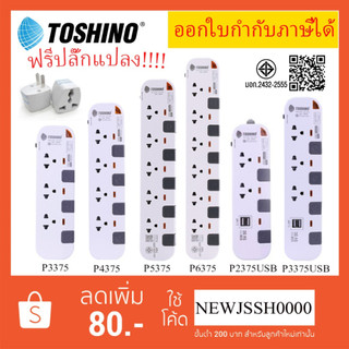 ‼️ ถูกที่สุด ส่งทุกวัน ปลั๊กไฟ ปลั๊กพ่วง ยี่ห้อ Toshino รุ่น P4375, P3375, P3375USB รับไฟ 2300 ฟรี!!! ปลั๊กแปลง