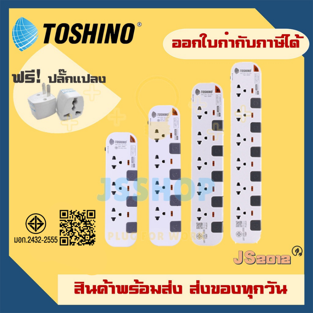 ปลั๊กไฟ ปลั๊กพ่วง รางปลั๊ก Toshino รุ่น P4375, P3375, P3375USB สาย 3/5 เมตร รองรับไฟ 2300 วัตต์ ฟรี!