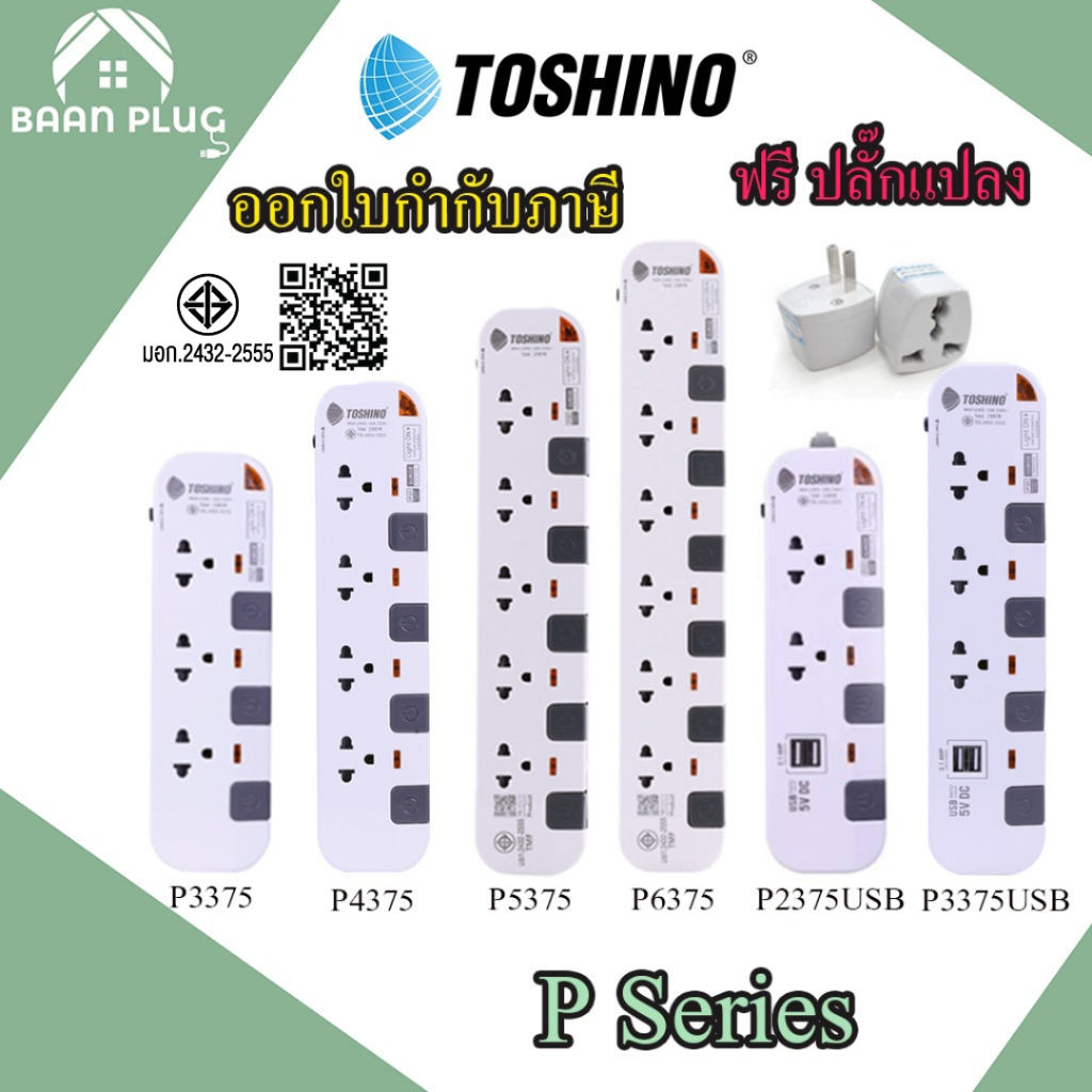 ‼️ ส่งของทุกวัน ปลั๊กไฟ รางปลั๊กพ่วง ยี่ห้อ Toshino รุ่น P3375,P4375,P5375,P6375,P2375USB,P3375USB ฟ
